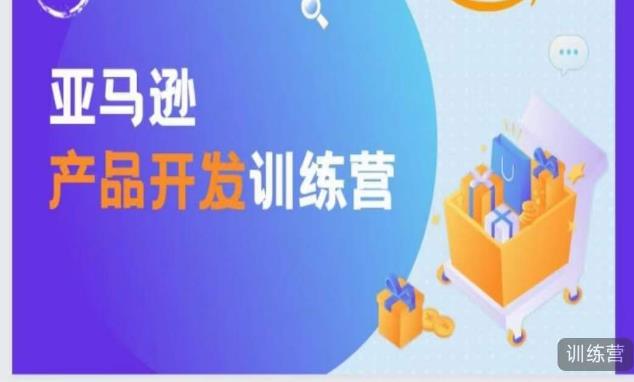 亚马逊产品开发训练营，能爆单的产品开发方法，助你突出重围-瀚海资源库