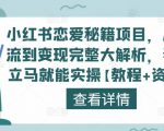 小红书恋爱秘籍项目，从引流到变现完整大解析，看完立马就能实操【教程+资料】-瀚海资源库
