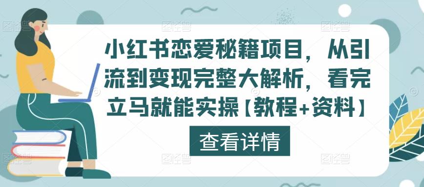 小红书恋爱秘籍项目，从引流到变现完整大解析，看完立马就能实操【教程+资料】-瀚海资源库