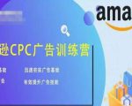 亚马逊CPC广告训练营,迅速夯实广告基础,有效提升广告技能-瀚海资源库