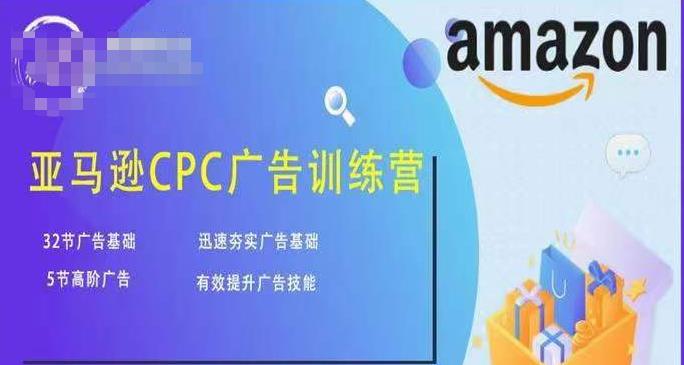 亚马逊CPC广告训练营，迅速夯实广告基础，有效提升广告技能-瀚海资源库