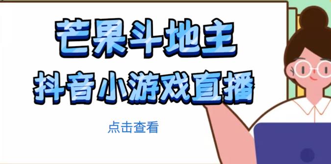 芒果斗地主互动直播项目，无需露脸在线直播，能边玩游戏边赚钱-瀚海资源库