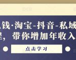 酷酷说钱·淘宝-抖音-私域精品‬电商课程，带你增加年收入几十万-瀚海资源库