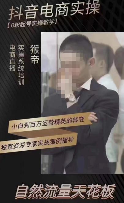 猴帝蚂蚱2023线上课抖音电商实操，0粉起号实操教学，自然流量天花板（最新1月28号-2月8号）-瀚海资源库
