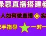 普通人如何做抖音，新手快速入局，详细功略，无绿幕直播间搭建，带你快速成交变现-瀚海资源库