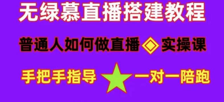 普通人如何做抖音，新手快速入局，详细功略，无绿幕直播间搭建，带你快速成交变现-瀚海资源库