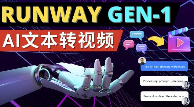 Runway Gen-1发布次世代Ai文本转视频工具输入文本命令生成多种类型视频-瀚海资源库