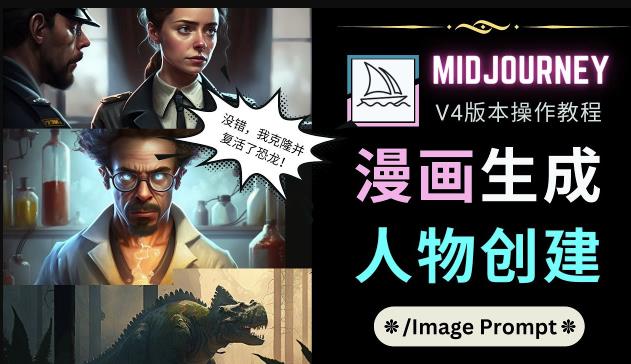Midjourney V4版本操作教程：2个简单参数，完成漫画生成，人物创建-瀚海资源库