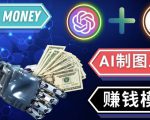 通过Midjourney,Dall E2等人工智能绘图工具3种赚钱方法操作简单无需基础-瀚海资源库