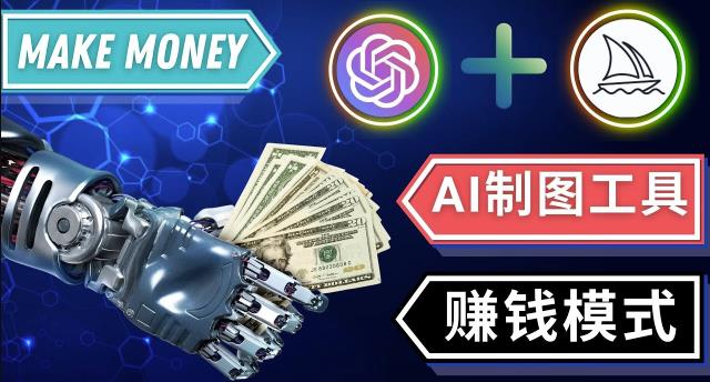 通过Midjourney,Dall E2等人工智能绘图工具3种赚钱方法操作简单无需基础-瀚海资源库