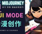 使用Midjourney的Niji模式，绘制专业级的动漫作品，多重风格可选-瀚海资源库