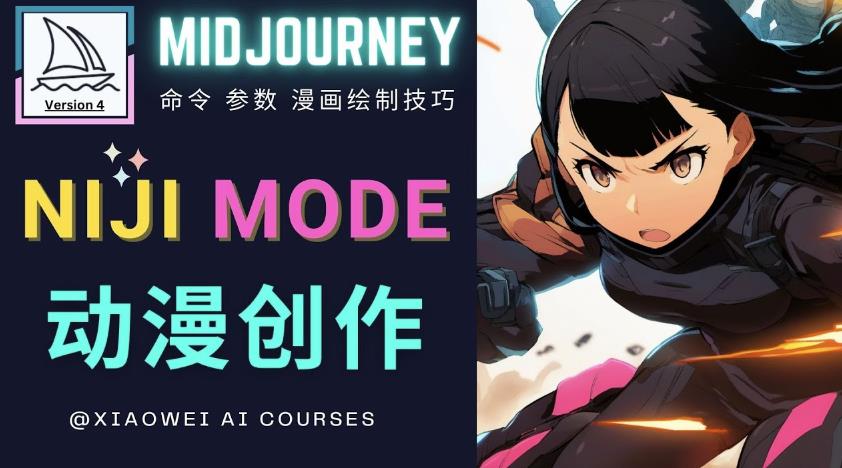 使用Midjourney的Niji模式，绘制专业级的动漫作品，多重风格可选-瀚海资源库