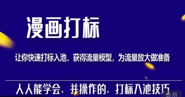 秋秋漫画打标，产品打标入池，建立流量模型，为快速放大流量做准备-瀚海资源库