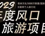 2023年度互联网风口旅游赛道项目，旅游业推广项目，一个人在家做线上旅游推荐，一单佣金800-2000-瀚海资源库