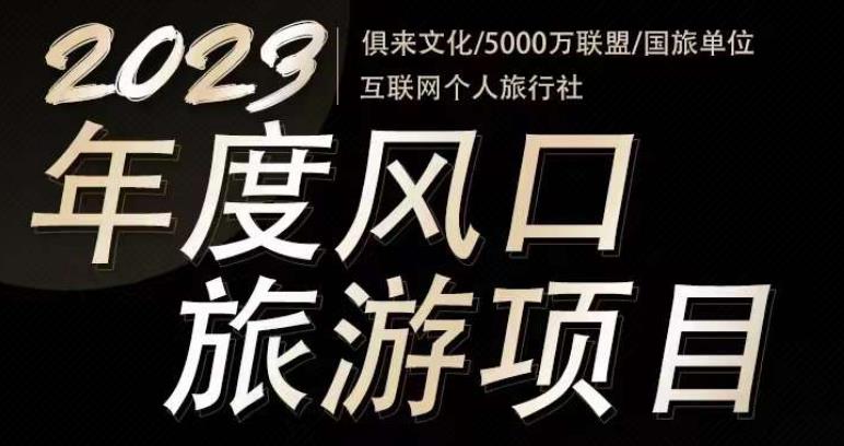 2023年度互联网风口旅游赛道项目，旅游业推广项目，一个人在家做线上旅游推荐，一单佣金800-2000-瀚海资源库