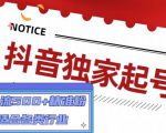 抖音独家起号，一天引流500+精准粉，适合各类行业（9节视频课）-瀚海资源库