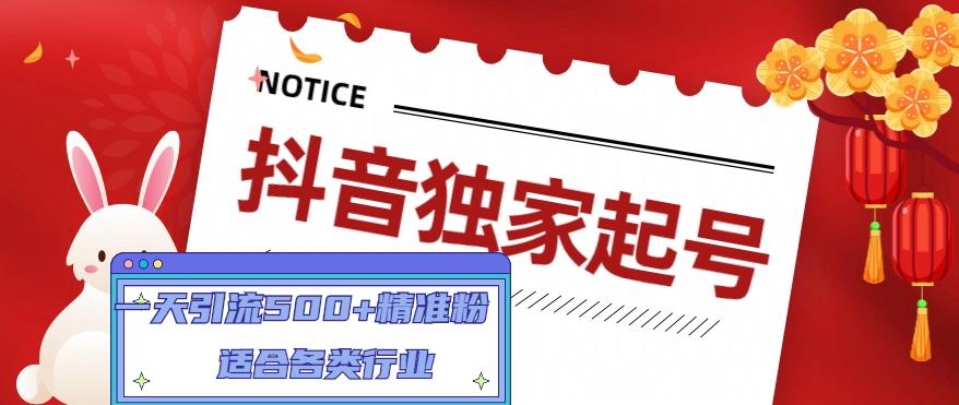 抖音独家起号，一天引流500+精准粉，适合各类行业（9节视频课）-瀚海资源库