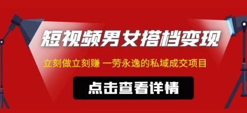 东哲·短视频男女搭档变现，立刻做立刻赚一劳永逸的私域成交项目-瀚海资源库
