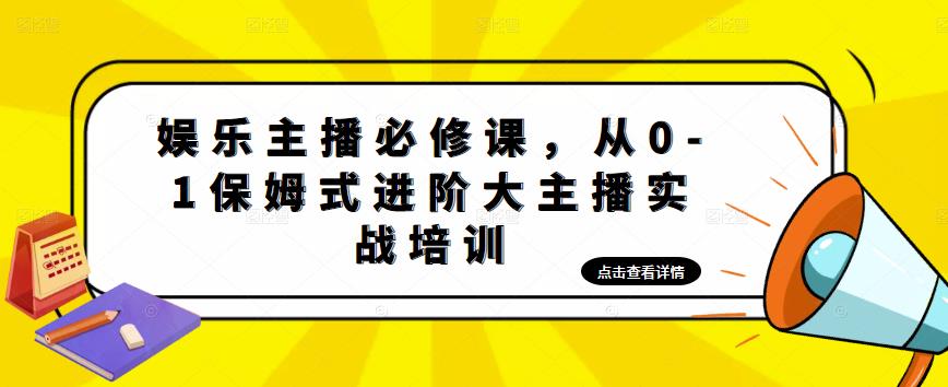 娱乐主播必修课，从0-1保姆式进阶大主播实战培训-瀚海资源库