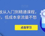 万相台投放从入门到精通课程，学会这些，低成本拿流量不愁-瀚海资源库