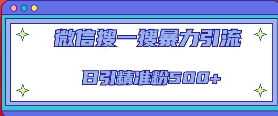 微信搜一搜引流全系列课程，日引精准粉500+（8节课）-瀚海资源库