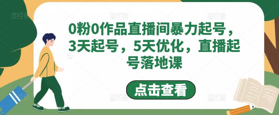 0粉0作品直播间暴力起号，3天起号，5天优化，直播起号落地课-瀚海资源库