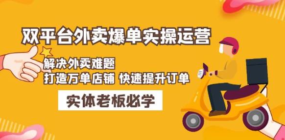 美团+饿了么双平台外卖爆单实操：解决外卖难题，打造万单店铺快速提升订单-瀚海资源库