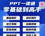 PPT·一课通·0基础到高手:通俗易懂快速掌握PPT的各种应用场合-瀚海资源库