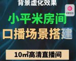 小平米口播画面场景搭建：10m高清直播间，背景虚化效果！-瀚海资源库