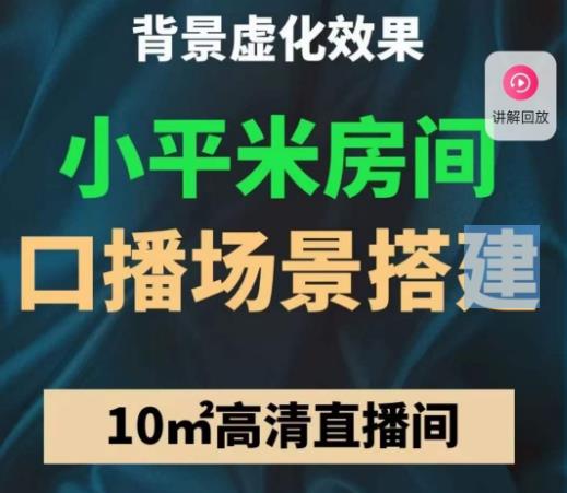 小平米口播画面场景搭建：10m高清直播间，背景虚化效果！-瀚海资源库