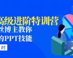 PPT高级进阶特训营：百万粉丝博主教你进阶你的PPT技能(98节课程+PPT素材包)-瀚海资源库