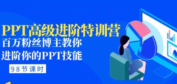 PPT高级进阶特训营：百万粉丝博主教你进阶你的PPT技能(98节课程+PPT素材包)-瀚海资源库