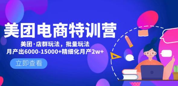 美团电商特训营：美团·店群玩法，无脑铺货月产出6000-15000+精细化月产2w+-瀚海资源库