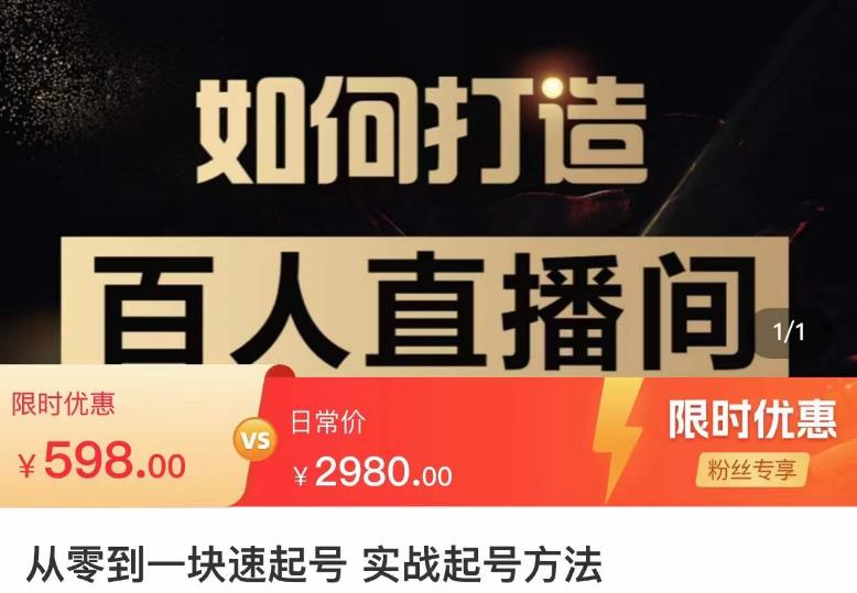 莫小可·从零到一快速起号实战起号方法，如何打造百人直播间（全套课程+课件）-瀚海资源库