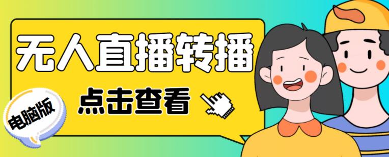 最新电脑版抖音无人直播转播软件+无人直播源获取+直播间商品实时获取【全套软件+详细教程】-瀚海资源库