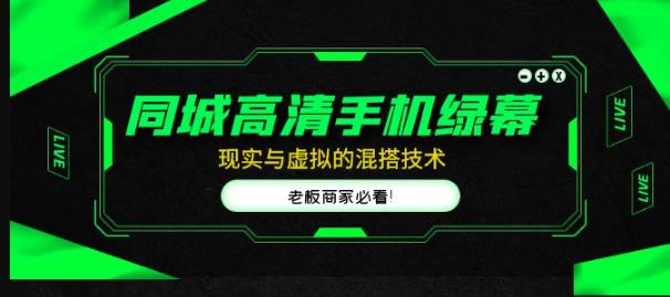 同城高清手机绿幕，直播间现实与虚拟的混搭技术，老板商家必看！-瀚海资源库