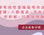 视频号线性逻辑起号实战课：底层逻辑+人群选品+平台区别+话术拆解+付费投放等！-瀚海资源库