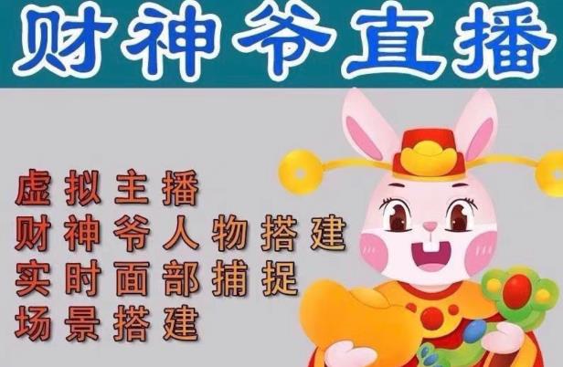 抖音财神爷AI智能直播间，无需真人出镜，实时互动收礼物，小黄车带货，市面上最新的直播玩法。【软件+详细教程+工具】-瀚海资源库
