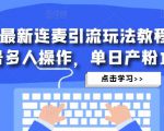 抖音最新连麦引流玩法教程，可多号多人操作，单日产粉100+-瀚海资源库