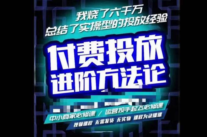 苏酒儿·抖音付费投放进阶课程，烧了六千万总结了实操型投放经验，运营投手起飞必修课-瀚海资源库