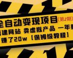 全自动变现项目第2期：搭建网站卖虚拟产品一年躺赚了20w【保姆级教程】-瀚海资源库