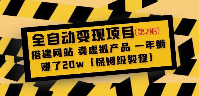 全自动变现项目第2期：搭建网站卖虚拟产品一年躺赚了20w【保姆级教程】-瀚海资源库