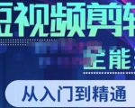 唐宇老师·短视频剪辑(从入门到精通),全面掌握剪辑各种功能,轻而易简剪出大片-瀚海资源库
