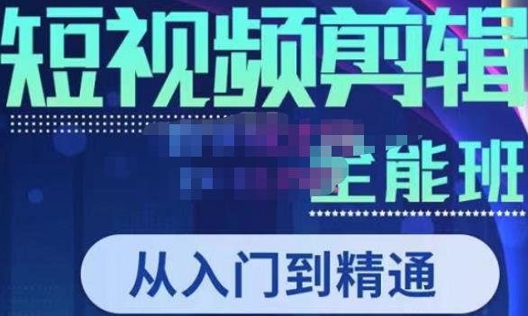 唐宇老师·短视频剪辑（从入门到精通），全面掌握剪辑各种功能，轻而易简剪出大片-瀚海资源库
