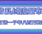 微信私域流量布局课程，打造一个年入百万的微信【7节视频课】-瀚海资源库