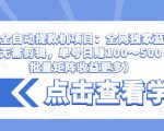 抖音全自动提款机项目：全网独家蓝海项目，无需剪辑，单号日赚100～500 （可批量矩阵收益更多）-瀚海资源库