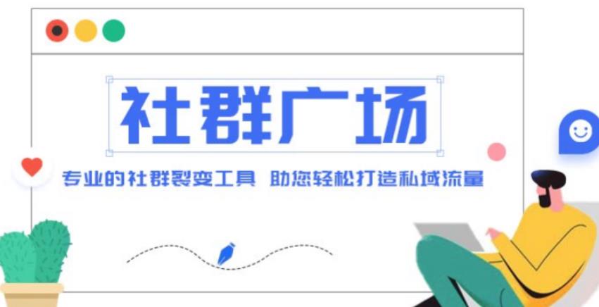 外面收费998的社群广场搭建教程，引流裂变自动化，助您轻松打造私域流量【源码+教程】-瀚海资源库