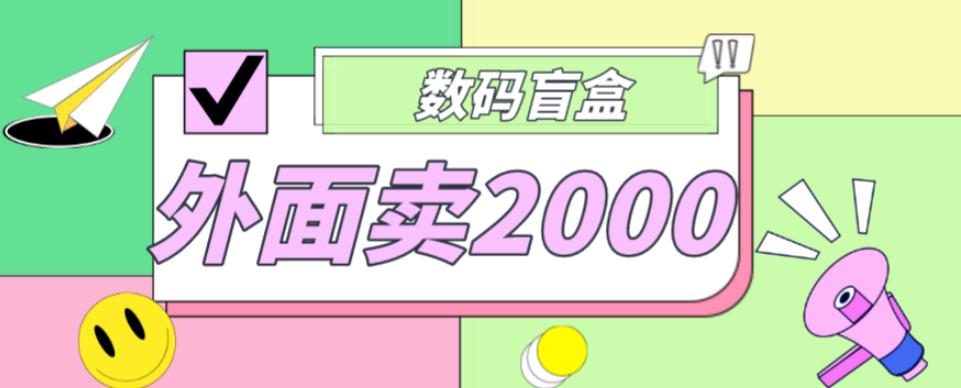 外面卖188抖音最火数码盲盒项目，自己搭建自己玩【全套源码+详细教程】-瀚海资源库