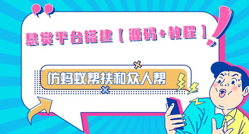 外面卖3000元的悬赏平台9000元源码仿蚂蚁帮扶众人帮等平台，功能齐全【源码+搭建教程】-瀚海资源库