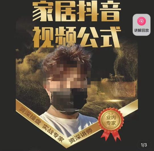 小马传媒·家居抖音视频公式，打造家居自然流量新玩法-瀚海资源库